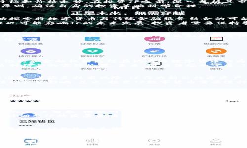   数字货币JF：探索数字资产的未来及其影响 / 
 guanjianci 数字货币, JF, 区块链, 投资, 未来技术 /guanjianci 

在过去的十年中，数字货币已经从一种边缘现象快速发展为全球金融体系中的重要组成部分。随着比特币和以太坊等主要加密货币的普及，许多人开始探索其他数字资产，其中之一就是“JF”。在这篇文章中，我们将深入探讨JF数字货币的各个方面，包括其起源、技术基础、市场影响、投资机会以及未来前景。

什么是JF数字货币？
JF数字货币是一种基于区块链技术的数字资产，其名称“JF”可能代表某种特定的功能或用途。与其他数字货币如比特币或以太坊不同，JF可能在某些功能或应用场景上有所不同。因此，了解JF的背景和特性是至关重要的。
JF数字货币的发行通常依托于去中心化平台，这意味着它不受单一实体的控制，而是由整体网络参与者共同管理。这样的设计旨在提高透明度和安全性。

JF数字货币的起源和发展
JF的起源可以追溯到对当前金融体系中存在的问题的反思。随着数字经济的快速发展，传统金融体系面临诸多挑战，包括获取资金的难度、交易成本高昂以及国际汇款的效率低下。这促使了一些技术专家和金融专业人士开始构思和开发新的数字货币。
JF的白皮书通常会附带详细的技术文档，介绍其运行机制、共识算法和安全特性。正是这些技术基础，使得JF能够在各类项目中发挥核心作用。

JF数字货币的技术基础
JF数字货币通常建立在区块链技术上。区块链是一种分布式数据库，每个参与者都有权访问整个交易记录，确保数据的透明性和安全性。此外，JF可能会采用智能合约技术，这使其能够在没有中介的情况下自动执行合约条款。这样的设计为许多商业场景提供了灵活性和效率。
JF的共识机制也是其一大特色。许多数字货币采用工作量证明（PoW）或权益证明（PoS）机制来确保网络的安全性和稳定性。JF可能会使用自己的独特机制，旨在更好地满足其特定的功能需求。

JF数字货币在市场上的表现
JF的市场表现受到许多因素的影响，包括市场需求、技术发展和宏观经济环境。与其他数字货币相比，JF可能会表现出不同的波动特征和价格走势。在投资JF之前，深入分析其市场动态和趋势是十分必要的。
需要注意的是，数字货币市场具有高度的投机性，价格波动可能会非常剧烈。因此，投资者在考虑进入JF市场时，需要遵循风险管理原则，确保自身的投资策略科学合理。

投资JF数字货币的机会与挑战
投资JF数字货币为投资者提供了许多机会。首先，随着数字经济的不断发展，数字货币的接受度日益提高。许多企业和金融机构开始探索将数字货币与传统金融服务结合的可能性，这为JF的普及创造了良好的市场环境。
然而，投资JF数字货币也面临不小的挑战。首先，它的市场较为新颖，缺乏长期的市场数据供投资者参考。其次，监管政策的不确定性也可能影响JF的未来发展。投资者需要保持警惕，关注相关监管动态，及时调整投资策略。

JF数字货币的未来前景
JF数字货币的未来前景取决于多个因素，包括技术进步、用户采纳度和市场需求。随着技术的不断发展，我们可能会看到JF在更多行业中被广泛应用，例如金融、物流和数字身份认证等领域。
此外，JF的生态系统是否能够吸引足够的开发者和用户也是其未来成功的关键。通过构建一个充满活力的社区，JF有可能实现可持续发展。

相关问题讨论

JF数字货币如何与现有金融系统结合？
JF数字货币与现有金融系统的结合是一个复杂的问题。随着数字技术的不断进步，传统金融机构开始认识到数字货币的潜力。许多银行和金融机构已经在试验将数字货币作为支付手段或投资工具。
与传统银行相比，JF的去中心化特性使得它能更快速地进行跨境支付，降低交易成本。然而，监管环境和技术的成熟度可能会影响这种结合的实际效果。未来，随着法规的完善，JF可能会以某种方式与现有金融系统进行整合，这将极大地促进其普及。

如何评估JF数字货币的投资风险？
评估JF数字货币的投资风险需要考虑多个方面。首先是市场波动性，数字货币市场普遍波动性较大，投资者需要对价格波动有心理准备。其次是技术风险，JF作为新兴数字资产，其技术的安全性和稳定性将直接影响投资者的利益。
此外，监管风险也是投资者需要关注的方面。各国对数字货币的监管政策尚未统一，未来可能会出现政策变化，甚至可能对JF的合法性产生影响。总之，投资JF数字货币需要进行全面的风险评估，确保投资决策的科学性和合理性。

JF与其他数字货币的区别和优势在哪？
JF数字货币与其他数字货币的区别在于其特定的功能和应用场景。许多数字货币如比特币，主要作为价值储存的工具，而JF可能会有更广泛的应用，例如智能合约、去中心化应用等。
JF的优势在于其独特的技术特性和经济模型，可以在特定领域实现更高的效率和更低的成本。此外，JF可能更注重用户体验，致力于提高用户的参与感和互动性。这样的市场定位将使JF在竞争激烈的数字资产市场中脱颖而出。

未来技术如何影响JF数字货币的发展？
未来技术的发展将对JF数字货币产生深远影响。首先，区块链技术的持续改进将提高JF的交易速度和安全性，增强其市场竞争力。其次，人工智能、物联网等新技术的引入可能会赋予JF更多的功能和应用场景，开辟新的市场机会。
总的来说，技术发展将推动JF的演进，使其能够更好地适应动态变化的市场环境，满足用户的需求。因此，密切关注新技术的进展，及时调整JF的发展策略，将是未来成功的关键。

JF的社区和生态系统是否足够成熟？
JF的社区和生态系统的成熟程度直接决定了其发展潜力。一个活跃的社区能为JF提供技术支持、市场推广和用户反馈。随着参与者的增加，JF的生态系统有可能不断壮大。
同时，JF需要吸引开发者和企业参与进来，构建去中心化应用，提升平台的使用价值。成熟的生态系统将有助于增强JF的市场竞争力和使用粘性。

在数字货币领域，JF的未来充满了不确定性，但与此同时也充满了机遇。对投资者而言，深入了解JF及其所处的市场环境，将是把握这一新兴资产的重要前提。
