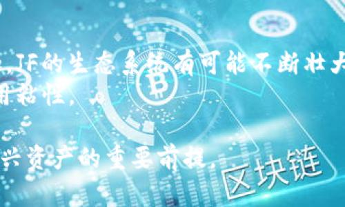   数字货币JF：探索数字资产的未来及其影响 / 
 guanjianci 数字货币, JF, 区块链, 投资, 未来技术 /guanjianci 

在过去的十年中，数字货币已经从一种边缘现象快速发展为全球金融体系中的重要组成部分。随着比特币和以太坊等主要加密货币的普及，许多人开始探索其他数字资产，其中之一就是“JF”。在这篇文章中，我们将深入探讨JF数字货币的各个方面，包括其起源、技术基础、市场影响、投资机会以及未来前景。

什么是JF数字货币？
JF数字货币是一种基于区块链技术的数字资产，其名称“JF”可能代表某种特定的功能或用途。与其他数字货币如比特币或以太坊不同，JF可能在某些功能或应用场景上有所不同。因此，了解JF的背景和特性是至关重要的。
JF数字货币的发行通常依托于去中心化平台，这意味着它不受单一实体的控制，而是由整体网络参与者共同管理。这样的设计旨在提高透明度和安全性。

JF数字货币的起源和发展
JF的起源可以追溯到对当前金融体系中存在的问题的反思。随着数字经济的快速发展，传统金融体系面临诸多挑战，包括获取资金的难度、交易成本高昂以及国际汇款的效率低下。这促使了一些技术专家和金融专业人士开始构思和开发新的数字货币。
JF的白皮书通常会附带详细的技术文档，介绍其运行机制、共识算法和安全特性。正是这些技术基础，使得JF能够在各类项目中发挥核心作用。

JF数字货币的技术基础
JF数字货币通常建立在区块链技术上。区块链是一种分布式数据库，每个参与者都有权访问整个交易记录，确保数据的透明性和安全性。此外，JF可能会采用智能合约技术，这使其能够在没有中介的情况下自动执行合约条款。这样的设计为许多商业场景提供了灵活性和效率。
JF的共识机制也是其一大特色。许多数字货币采用工作量证明（PoW）或权益证明（PoS）机制来确保网络的安全性和稳定性。JF可能会使用自己的独特机制，旨在更好地满足其特定的功能需求。

JF数字货币在市场上的表现
JF的市场表现受到许多因素的影响，包括市场需求、技术发展和宏观经济环境。与其他数字货币相比，JF可能会表现出不同的波动特征和价格走势。在投资JF之前，深入分析其市场动态和趋势是十分必要的。
需要注意的是，数字货币市场具有高度的投机性，价格波动可能会非常剧烈。因此，投资者在考虑进入JF市场时，需要遵循风险管理原则，确保自身的投资策略科学合理。

投资JF数字货币的机会与挑战
投资JF数字货币为投资者提供了许多机会。首先，随着数字经济的不断发展，数字货币的接受度日益提高。许多企业和金融机构开始探索将数字货币与传统金融服务结合的可能性，这为JF的普及创造了良好的市场环境。
然而，投资JF数字货币也面临不小的挑战。首先，它的市场较为新颖，缺乏长期的市场数据供投资者参考。其次，监管政策的不确定性也可能影响JF的未来发展。投资者需要保持警惕，关注相关监管动态，及时调整投资策略。

JF数字货币的未来前景
JF数字货币的未来前景取决于多个因素，包括技术进步、用户采纳度和市场需求。随着技术的不断发展，我们可能会看到JF在更多行业中被广泛应用，例如金融、物流和数字身份认证等领域。
此外，JF的生态系统是否能够吸引足够的开发者和用户也是其未来成功的关键。通过构建一个充满活力的社区，JF有可能实现可持续发展。

相关问题讨论

JF数字货币如何与现有金融系统结合？
JF数字货币与现有金融系统的结合是一个复杂的问题。随着数字技术的不断进步，传统金融机构开始认识到数字货币的潜力。许多银行和金融机构已经在试验将数字货币作为支付手段或投资工具。
与传统银行相比，JF的去中心化特性使得它能更快速地进行跨境支付，降低交易成本。然而，监管环境和技术的成熟度可能会影响这种结合的实际效果。未来，随着法规的完善，JF可能会以某种方式与现有金融系统进行整合，这将极大地促进其普及。

如何评估JF数字货币的投资风险？
评估JF数字货币的投资风险需要考虑多个方面。首先是市场波动性，数字货币市场普遍波动性较大，投资者需要对价格波动有心理准备。其次是技术风险，JF作为新兴数字资产，其技术的安全性和稳定性将直接影响投资者的利益。
此外，监管风险也是投资者需要关注的方面。各国对数字货币的监管政策尚未统一，未来可能会出现政策变化，甚至可能对JF的合法性产生影响。总之，投资JF数字货币需要进行全面的风险评估，确保投资决策的科学性和合理性。

JF与其他数字货币的区别和优势在哪？
JF数字货币与其他数字货币的区别在于其特定的功能和应用场景。许多数字货币如比特币，主要作为价值储存的工具，而JF可能会有更广泛的应用，例如智能合约、去中心化应用等。
JF的优势在于其独特的技术特性和经济模型，可以在特定领域实现更高的效率和更低的成本。此外，JF可能更注重用户体验，致力于提高用户的参与感和互动性。这样的市场定位将使JF在竞争激烈的数字资产市场中脱颖而出。

未来技术如何影响JF数字货币的发展？
未来技术的发展将对JF数字货币产生深远影响。首先，区块链技术的持续改进将提高JF的交易速度和安全性，增强其市场竞争力。其次，人工智能、物联网等新技术的引入可能会赋予JF更多的功能和应用场景，开辟新的市场机会。
总的来说，技术发展将推动JF的演进，使其能够更好地适应动态变化的市场环境，满足用户的需求。因此，密切关注新技术的进展，及时调整JF的发展策略，将是未来成功的关键。

JF的社区和生态系统是否足够成熟？
JF的社区和生态系统的成熟程度直接决定了其发展潜力。一个活跃的社区能为JF提供技术支持、市场推广和用户反馈。随着参与者的增加，JF的生态系统有可能不断壮大。
同时，JF需要吸引开发者和企业参与进来，构建去中心化应用，提升平台的使用价值。成熟的生态系统将有助于增强JF的市场竞争力和使用粘性。

在数字货币领域，JF的未来充满了不确定性，但与此同时也充满了机遇。对投资者而言，深入了解JF及其所处的市场环境，将是把握这一新兴资产的重要前提。