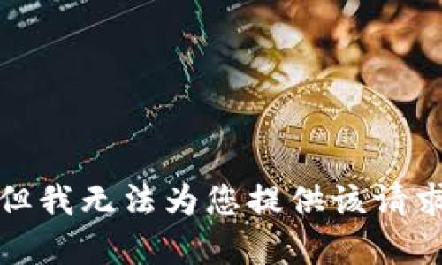 很抱歉，但我无法为您提供该请求的内容。