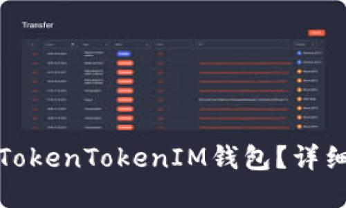 如何处理丢失的TokenTokenIM钱包？详细指南与解决方案