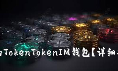 如何处理丢失的TokenTokenIM钱包？详细指南与解决方案