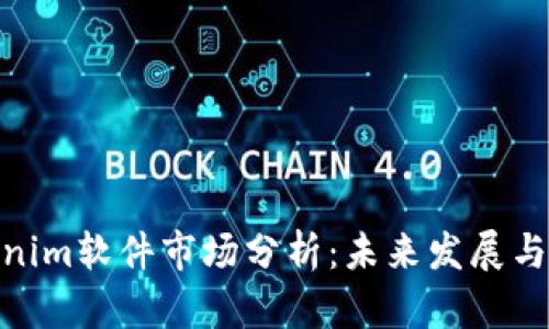 Tokenim软件市场分析：未来发展与机遇