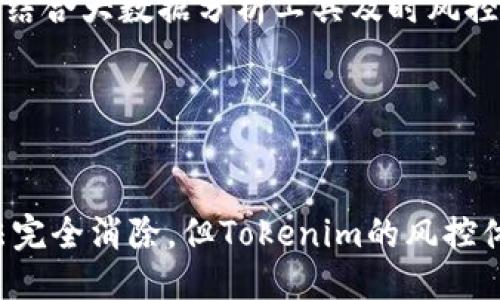 jiaotitokenim风控吗/jiaoti
Tokenim, 风控, 区块链, 数字资产, 安全防护/guanjianci

一、Tokenim概述

Tokenim是一个基于区块链技术的数字资产管理平台，旨在为用户提供安全、高效、便捷的数字资产投资与管理服务。随着区块链技术的发展和数字资产的兴起，Tokenim应运而生，成为了众多投资者和数字资产交易者的重要选择。


Tokenim所提供的服务包括数字资产的交易、管理、投资等多个方面，用户可以通过该平台实现对多种数字资产的获取、管理与增值。同时，Tokenim也在不断提升自己的风控措施，以适应日益复杂的市场环境，保障用户的资金安全和信息隐私。


二、风控体系的重要性

在区块链和数字资产市场中，安全是用户最关心的问题之一。由于市场的高度波动性和不确定性，风控体系在数字资产平台中的重要性愈加凸显。Tokenim深知这一点，因此在风控体系的建设上投入了大量资源。


首先，Tokenim通过严谨的用户身份验证机制，确保所有用户的信息真实可信。此外，平台还设有风险评估系统，可以及时识别潜在的风险用户，并根据用户行为进行相应的风控措施。这些措施有效降低了欺诈行为的发生率，提供了更安全的交易环境。


三、Tokenim的具体风控措施

Tokenim的风控体系包括多个方面，具体措施如下：


h41. 用户身份验证/h4

Tokenim在用户注册时，要求用户提供真实身份信息。通过KYC（Know Your Customer）流程，Tokenim能够有效地识别投资者的真实身份，降低欺诈风险。此外，平台还会定期审核用户信息，确保数据的真实性与有效性。


h42. 交易监测/h4

为了确保交易的安全性，Tokenim实施了实时交易监测机制。该系统能够及时识别异常交易行为，如频繁的大额交易、不同地域的异地登录等，系统会自动冻结相关账户并进行进一步审查。这项技术手段有效遏制了洗钱、投资诈骗等违法行为。


h43. 资产安全保障/h4

Tokenim采取多重签名技术和冷储存技术，保障用户的数字资产安全。用户的资金一般都会保存在冷钱包中，只有在进行交易时，资产才会转移到热钱包中。这种双重保护方式大大降低了黑客攻击的风险。


h44. 风险控制机制/h4

Tokenim设有风险控制委员会，专门负责对市场变化进行分析，并根据市场动态随时调整风控策略。这个委员会由多个领域的专家组成，拥有丰富的行业经验，可以快速反应，确保用户的资产安全。


h45. 教育与培训/h4

Tokenim还为用户提供金融知识的教育与培训，帮助用户提升风险识别能力。通过线上线下相结合的方式，帮助用户更好地理解投资风险，进而做出理智的投资决策。


四、与其他平台的比较

在市场上，数字资产平台不计其数，而Tokenim的风控措施在行业内相对健全。相比一些小型平台，Tokenim在资金安全和用户信息保护方面的投入更为显著。其他一些平台虽然也有KYC和AML（反洗钱）等措施，但在技术层面上可能有所欠缺，难以满足高频次交易的安全需求。


五、常见问题解答

h41. Tokenim的用户身份验证是怎样进行的？/h4

在要进行交易之前，用户必须先注册账户，填写相关的身份信息，并上传身份证明文件。Tokenim会运用先进的技术手段对用户提交的资料进行审核，以确保信息的真实性。通过这一过程，Tokenim能够识别身份，确保每个用户的真实交易背景，降低欺诈风险。


h42. Tokenim是如何防范洗钱和欺诈行为的？/h4

Tokenim采取了一系列措施来防范洗钱和欺诈行为，包括实时交易监控、用户行为分析、以及通过KYC和AML政策对用户进行严格审查。系统会通过算法分析用户的交易行为，识别出异常交易并及时处理。此外，Tokenim与多个金融机构合作，分享风险情报，建立金融安全网络。


h43. 在Tokenim上投资是否安全？/h4

尽管没有绝对安全的投资，但Tokenim通过严格的风控体系和多重安全措施保障用户的资金安全。此外，平台还定期抽查和审核项目，确保上线的资产都是经过审慎评估的，尽量为投资者创造相对安全的投资环境。不过，用户也应具备一定的市场分析能力，避免盲目投资。


h44. 如果我在Tokenim上受到欺诈，该如何处理？/h4

如果在Tokenim上发现自己受到欺诈，用户应立即联系Tokenim客户服务团队，提供相关的交易记录和信息。平台会立刻启动调查程序，同时采取必要的安全措施以防止进一步损失。在投资过程中，建议用户随时保持警惕，及时分析市场变化，保护自身利益。


h45. Tokenim的风控措施能否随市场变化而调整？/h4

是的，Tokenim的风控体系是动态的，会根据市场的变化和金融环境的变化及时调整。风险控制委员会定期召开会议，进行市场分析，并结合大数据分析工具及时风控策略，确保平台始终处于安全状态。


总结

在数字资产逐渐成为主流投资方式的今天，Tokenim通过一系列有效的风控措施，确保用户的资金安全与信息隐私。虽然市场风险无法完全消除，但Tokenim的风控体系为用户投资提供了更为安全可靠的环境。通过不断和调整，Tokenim力求为广大的数字资产投资者提供一个健康、透明的交易平台。
