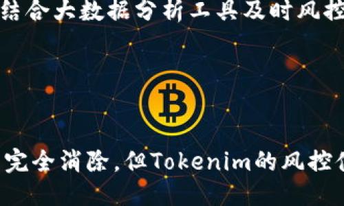 jiaotitokenim风控吗/jiaoti
Tokenim, 风控, 区块链, 数字资产, 安全防护/guanjianci

一、Tokenim概述

Tokenim是一个基于区块链技术的数字资产管理平台，旨在为用户提供安全、高效、便捷的数字资产投资与管理服务。随着区块链技术的发展和数字资产的兴起，Tokenim应运而生，成为了众多投资者和数字资产交易者的重要选择。


Tokenim所提供的服务包括数字资产的交易、管理、投资等多个方面，用户可以通过该平台实现对多种数字资产的获取、管理与增值。同时，Tokenim也在不断提升自己的风控措施，以适应日益复杂的市场环境，保障用户的资金安全和信息隐私。


二、风控体系的重要性

在区块链和数字资产市场中，安全是用户最关心的问题之一。由于市场的高度波动性和不确定性，风控体系在数字资产平台中的重要性愈加凸显。Tokenim深知这一点，因此在风控体系的建设上投入了大量资源。


首先，Tokenim通过严谨的用户身份验证机制，确保所有用户的信息真实可信。此外，平台还设有风险评估系统，可以及时识别潜在的风险用户，并根据用户行为进行相应的风控措施。这些措施有效降低了欺诈行为的发生率，提供了更安全的交易环境。


三、Tokenim的具体风控措施

Tokenim的风控体系包括多个方面，具体措施如下：


h41. 用户身份验证/h4

Tokenim在用户注册时，要求用户提供真实身份信息。通过KYC（Know Your Customer）流程，Tokenim能够有效地识别投资者的真实身份，降低欺诈风险。此外，平台还会定期审核用户信息，确保数据的真实性与有效性。


h42. 交易监测/h4

为了确保交易的安全性，Tokenim实施了实时交易监测机制。该系统能够及时识别异常交易行为，如频繁的大额交易、不同地域的异地登录等，系统会自动冻结相关账户并进行进一步审查。这项技术手段有效遏制了洗钱、投资诈骗等违法行为。


h43. 资产安全保障/h4

Tokenim采取多重签名技术和冷储存技术，保障用户的数字资产安全。用户的资金一般都会保存在冷钱包中，只有在进行交易时，资产才会转移到热钱包中。这种双重保护方式大大降低了黑客攻击的风险。


h44. 风险控制机制/h4

Tokenim设有风险控制委员会，专门负责对市场变化进行分析，并根据市场动态随时调整风控策略。这个委员会由多个领域的专家组成，拥有丰富的行业经验，可以快速反应，确保用户的资产安全。


h45. 教育与培训/h4

Tokenim还为用户提供金融知识的教育与培训，帮助用户提升风险识别能力。通过线上线下相结合的方式，帮助用户更好地理解投资风险，进而做出理智的投资决策。


四、与其他平台的比较

在市场上，数字资产平台不计其数，而Tokenim的风控措施在行业内相对健全。相比一些小型平台，Tokenim在资金安全和用户信息保护方面的投入更为显著。其他一些平台虽然也有KYC和AML（反洗钱）等措施，但在技术层面上可能有所欠缺，难以满足高频次交易的安全需求。


五、常见问题解答

h41. Tokenim的用户身份验证是怎样进行的？/h4

在要进行交易之前，用户必须先注册账户，填写相关的身份信息，并上传身份证明文件。Tokenim会运用先进的技术手段对用户提交的资料进行审核，以确保信息的真实性。通过这一过程，Tokenim能够识别身份，确保每个用户的真实交易背景，降低欺诈风险。


h42. Tokenim是如何防范洗钱和欺诈行为的？/h4

Tokenim采取了一系列措施来防范洗钱和欺诈行为，包括实时交易监控、用户行为分析、以及通过KYC和AML政策对用户进行严格审查。系统会通过算法分析用户的交易行为，识别出异常交易并及时处理。此外，Tokenim与多个金融机构合作，分享风险情报，建立金融安全网络。


h43. 在Tokenim上投资是否安全？/h4

尽管没有绝对安全的投资，但Tokenim通过严格的风控体系和多重安全措施保障用户的资金安全。此外，平台还定期抽查和审核项目，确保上线的资产都是经过审慎评估的，尽量为投资者创造相对安全的投资环境。不过，用户也应具备一定的市场分析能力，避免盲目投资。


h44. 如果我在Tokenim上受到欺诈，该如何处理？/h4

如果在Tokenim上发现自己受到欺诈，用户应立即联系Tokenim客户服务团队，提供相关的交易记录和信息。平台会立刻启动调查程序，同时采取必要的安全措施以防止进一步损失。在投资过程中，建议用户随时保持警惕，及时分析市场变化，保护自身利益。


h45. Tokenim的风控措施能否随市场变化而调整？/h4

是的，Tokenim的风控体系是动态的，会根据市场的变化和金融环境的变化及时调整。风险控制委员会定期召开会议，进行市场分析，并结合大数据分析工具及时风控策略，确保平台始终处于安全状态。


总结

在数字资产逐渐成为主流投资方式的今天，Tokenim通过一系列有效的风控措施，确保用户的资金安全与信息隐私。虽然市场风险无法完全消除，但Tokenim的风控体系为用户投资提供了更为安全可靠的环境。通过不断和调整，Tokenim力求为广大的数字资产投资者提供一个健康、透明的交易平台。
