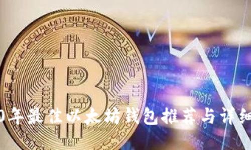 2020年最佳以太坊钱包推荐与详细指南