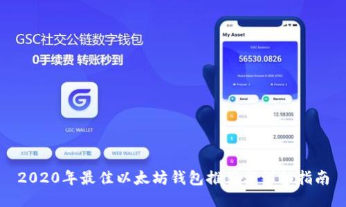 2020年最佳以太坊钱包推荐与详细指南