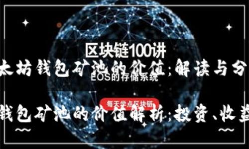 关于以太坊钱包矿池的价值：解读与分析

以太坊钱包矿池的价值解析：投资、收益与风险