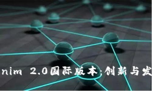深入剖析Tokenim 2.0国际版本：创新与发展的未来之路