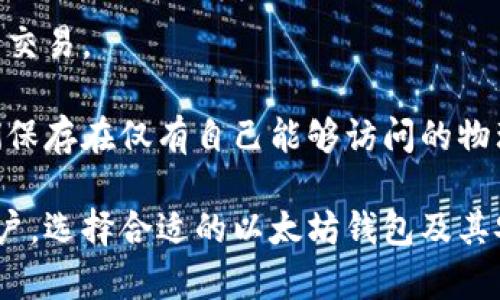 由于问题较为专业且内容较少，我将根据您的需求制作相应的内容。

  以太坊钱包地址字符长度及其主流类型解析 / 
 guanjianci 以太坊, 钱包地址, 字符长度, 主流钱包, 以太坊生态 /guanjianci 

随着区块链技术的快速发展，以太坊作为一个重要的智能合约平台，其钱包地址的字符长度及其安全性成为了区块链用户关心的重要话题。用户通常希望了解以太坊钱包地址的长短以及如何选用适合自己的钱包类型。接下来，我们将深入探讨以太坊钱包地址的字符长度及一些相关话题。

一、以太坊钱包地址的基本概念
以太坊钱包是存储以太币（Ether）与其他以太坊 token（如 ERC20 token）的一种数字钱包。与传统的银行账户类似，以太坊钱包地址是用来进行交易的账户标识符。在以太坊生态系统中，每个钱包都有一个独一无二的地址，通过这个地址，用户可以接收或发送加密货币。

二、以太坊钱包地址的字符长度
以太坊钱包地址的标准长度为 42 个字符，其中前两位为“0x”，后面为 40 位十六进制字符。这种地址格式使得以太坊钱包地址非常易于识别和使用。十六进制字符可以包含数字（0-9）和字母（a-f），这使得地址的组合非常丰富。

三、以太坊钱包的主流类型
以太坊钱包主要分为三类：热钱包、冷钱包和硬件钱包。热钱包是指在线钱包，用户可以通过互联网直接访问，便于日常交易；冷钱包则是离线钱包，通常以纸钱包或软件钱包的形式存在，适合长期存储较大数量的以太币；硬件钱包则是专门的设备，能提供更高的安全性。这三种钱包各有优劣，用户可以根据自己的需求选择合适的类型。

四、以太坊钱包的安全性
安全性是以太坊钱包的重要考虑因素。用户在使用钱包时，需注意使用强密码和双重认证等保护措施。此外，冷钱包和硬件钱包被认为是更安全的选择，适合长期存储大额以太币。

五、关于以太坊钱包相关的常见问题
ol
    li以太坊钱包地址可以转账吗？/li
    li为什么选择非托管钱包？/li
    li如何生成以太坊钱包地址？/li
    li如何选择合适的以太坊钱包？/li
    li以太坊钱包如何保证安全性？/li
/ol

1. 以太坊钱包地址可以转账吗？
当然可以！以太坊钱包地址的基本功能就是完成以太币或其他 token 的转账。用户只需要通过自己的钱包软件，将接收方的以太坊钱包地址输入，再确定转账金额，就可以完成转账。然而，需要注意的是，每次进行以太坊交易都会耗费一定的“Gas费”，这是一种以太坊网络的手续费，收费标准根据网络拥堵情况而异。

以太坊钱包支持不同的转账方式，包括 ERC20 token 的转账。用户在进行任何转账前，除了要确保输入的地址是正确的、完整的，还需注意自身钱包的余额是否足够支付转账金额和相关的 Gas 费用。

2. 为什么选择非托管钱包？
非托管钱包允许用户自行掌控私钥，这意味着用户拥有对其资金的完整控制权。相比之下，托管钱包则由第三方平台管理用户的私钥。在非托管钱包中，用户可以确保自己的资产不被外部机构访问，更加安全。同时，非托管钱包也可以避免资金被平台跑路或钱包被黑客攻击的风险。然而，非托管钱包的使用要求用户有更高的安全意识，因为一旦私钥丢失，资金将无法找回。

非托管钱包的本质在于去中心化，符合区块链的核心理念，允许用户在没有中心监管的情况下自由交易。同时，它们赋予用户更多的隐私权，保障用户的交易信息不被泄露。

3. 如何生成以太坊钱包地址？
生成以太坊钱包地址的步骤相对简单。用户可以选择通过以下几种方式来创建以太坊钱包：使用在线服务、下载钱包应用或利用命令行工具。无论选择哪种方式，都会需要相应的私钥和公钥。公钥生成后，通过 hash 算法处理后可以得到以太坊地址。

通常，建议用户选择信誉好的官方钱包或知名的第三方钱包进行生成。在创建钱包时，必须确保妥善保管私钥，并考虑设置强密码或双重认证以提高安全性。一旦钱包地址生成，用户可以立即开始接受以太币和 token，这是以太坊生态系统的核心功能之一。

4. 如何选择合适的以太坊钱包？
选择合适的以太坊钱包取决于多个因素，包括可用性、安全性和用户的需求。如果用户打算进行频繁的交易，热钱包可能更合适；如果只是长期储存以太币，可以考虑冷钱包或硬件钱包。

最受欢迎的以太坊钱包包括 MetaMask、Trust Wallet 和 MyEtherWallet。这些钱包的软件使用相对简单，并且支持多种类型的 token。在选择钱包时，用户还应考虑到交易费用、用户评价以及是否支持需要的功能等。最终做出选择时，确保对钱包的安全性进行充分评估，避免因使用不当造成的资产损失。

5. 以太坊钱包如何保证安全性？
以太坊钱包的安全性主要依赖于用户正常使用和采取的安全措施。通常，安全措施包括：使用强密码、启用双重认证、确保私钥的保管同时避免在不安全的网络环境中进行交易。

此外，冷钱包和硬件钱包被认为是交易安全性更高的选择。用户不得不定期更新自己的钱包软件，以确保能够抵御最新的安全威胁。对于冰冷的存储方式，用户可以将它们保存在仅有自己能够访问的物理位置。同时，注意不随意点击不信任的链接，为网络安全保驾护航.

通过本文的介绍，我们对以太坊钱包的字符长度、主流类型及相关问题进行了系统分析。希望能帮助用户更好地理解与使用其以太坊钱包。对于长期投资和频繁交易的用户，选择合适的以太坊钱包及其安全性，将是确保他们资产安全的关键所在。 