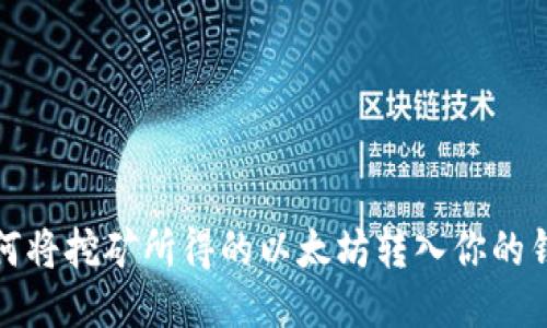 如何将挖矿所得的以太坊转入你的钱包