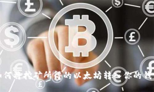 如何将挖矿所得的以太坊转入你的钱包