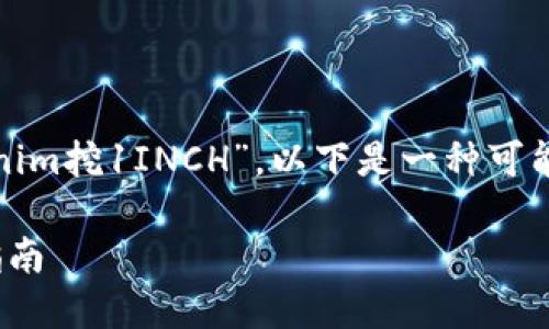 提示：您提到的内容很专业，关于“在tokenim挖1INCH”，以下是一种可能的结构，但不是2900字以上的详细内容。

在Tokenim平台挖掘1INCH代币的完整指南