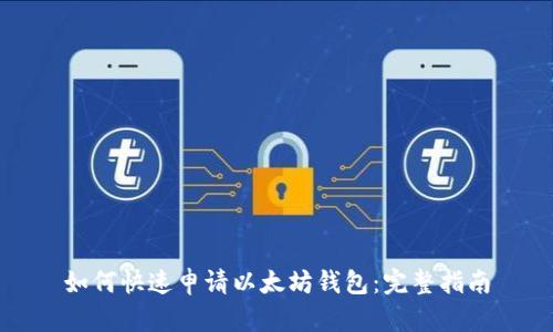 如何快速申请以太坊钱包：完整指南