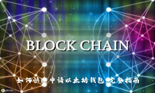 如何快速申请以太坊钱包：完整指南