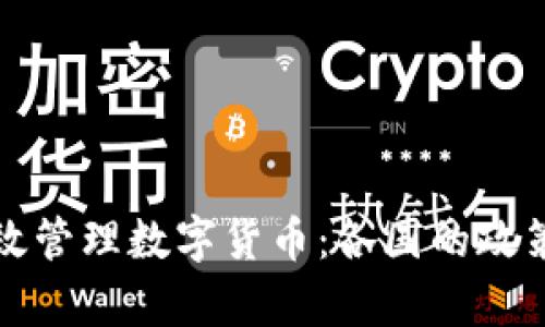 如何有效管理数字货币：各国的政策与实践