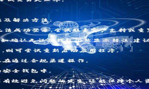 jiaotiTokenim钱包 SE转不出去的原因及解决方案/jiaoti

Tokenim钱包, SE转账问题, 加密货币转账, 钱包使用技巧, 数字资产管理/guanjianci

随着加密货币的普及，越来越多的人开始使用加密钱包来管理自己的数字资产。在众多的钱包中，Tokenim钱包因其安全性和用户友好界面而受到青睐。然而，一些用户可能会遇到转账问题，例如SE（Signature Ethereum）无法转出。本文将详细探讨这一问题的原因以及相应的解决方案，并结合用户可能遇到的相关问题进行解答。

1. SE转不出去的常见原因

在使用Tokenim钱包时，用户可能会发现SE无法转出，这可能由多种原因引起。以下是几种常见情况：

strong1. 网络故障：/strong数字货币的转账需要依赖区块链网络的正常运行。如果网络拥堵或者出现故障，交易可能会被延迟或者失败。

strong2. 钱包余额不足：/strong在进行任何转账之前，用户必须确保他们的钱包中有足够的ETH（用于支付交易手续费），否则，交易无法完成。

strong3. 合约问题：/strong某些资产可能是基于智能合约的，如果合约存在漏洞或未达到某些条件，转账也可能失败。

strong4. 钱包版本问题：/strong如果用户使用的是Tokenim钱包的旧版本，可能会影响某些功能的使用。更新至最新版本通常可以解决此类问题。

strong5. 用户操作错误：/strong在确认转账信息时，用户可能由于输入错误的地址或金额而导致交易无法成功。确保所有信息正确无误是很重要的一步。

2. 如何解决Tokenim钱包SE无法转出的具体方法

一旦确认了转账失败的原因，以下是一些解决方案，用户可以尝试逐一进行排查：

strong1. 检查网络状态：/strong首先，确保您的网络连接稳定。您可以尝试通过其他应用程序或网页来确认网络是否正常工作。同时，可以通过区块链浏览器查看当前网络的状态和交易的确认情况。

strong2. 确保余额充足：/strong登录Tokenim钱包，查看账户余额，确保您的ETH余额足以覆盖转账所需的费用，加密货币转账一般会消耗一定的手续费。手续费的高低常常与网络拥堵程度相关，如果费用不足，交易将无法完成。

strong3. 更新钱包版本：/strong访问Tokenim官网或相关应用商店，确保您的应用程序已经更新至最新版本。如果有新版本，下载并安装更新，以确保所有功能可以正常使用。

strong4. 重新检查转账信息：/strong在再次尝试转账之前，仔细检查地址及金额。如果您不确定金额或地址的正确性，可以尝试发送小额测试转账。

strong5. 联系客户支持：/strong如果以上方法都未能解决问题，您可以通过Tokenim钱包的客户支持寻求帮助。提供详细信息，以便他们更好地为您解决问题。

3. 如何保障Tokenim钱包的安全性

使用Tokenim钱包管理数字资产时，安全性是非常重要的。以下是一些确保钱包安全性的方法：

strong1. 使用强密码：/strong设置一个强而复杂的密码，不要使用容易猜到的密码，比如生日或简单的数字组合。使用密码管理工具可以帮助您管理复杂的密码。

strong2. 开启两步验证：/strong许多数字钱包都提供双重验证（2FA）功能，开启此功能可以为您的账户增加一层额外的保护。在您的账户登录时，系统将要求您输入密码和第二步的验证码，这样即使密码泄露，攻击者也难以访问您的账户。

strong3. 定期备份：/strong定期备份您的钱包数据，包括私钥和助记词。将备份存储在安全的位置，避免存储在联网设备上，以防黑客攻击。

strong4. 增加转账的确认时间：/strong在进行大型转账的时候，可以选择设置较长的确认时间，这样可以避免在网络繁忙的情况下出现的转账失败。

strong5. 谨慎选择交易所：/strong如果您通过交易所买入加密货币，选择知名度高且信誉良好的交易所。此外，尽可能将大部分资产从交易所转移至个人钱包中以增强安全性。

4. 如何了解区块链网络状态

区块链网络的状态对转账的有效性影响显著。以下是一些了解和检查区块链状态的方法：

strong1. 使用区块链浏览器：/strong如Etherscan等平台，用户可以查看以太坊网络的实时状态，包括网络拥堵程度、交易费用及区块确认时间等数据。这些信息将帮助用户决定最佳的转账时机。

strong2. 社交媒体及论坛：/strong关注相关的社交媒体账号或区块链论坛（如Reddit），可以获取到最新的网络动态和用户反馈。如果网络出现问题，往往会有用户提前在这些平台上讨论。

strong3. 加入社群：/strong许多加密货币项目都有自己的社群，加入后可以跟随项目进展和提出问题以获得帮助。通过社群发掘消息源，可以使你在转账时更具针对性。

strong4. 定期观察交易费用：/strong通过以太坊节点或区块浏览器平台可以查看当前的交易费用，适时调整自己的转账策略，以避免高手续费，降低交易失败率。

5. 遇到其它问题时该如何处理

在使用Tokenim钱包或其他加密货币钱包时，除了SE无法转出的问题，用户还可能遇到其他问题，例如无法登录或查看余额等。以下是一些常见问题及解决方法：

strong1. 登录失败：/strong如果您在登录时遇到问题，建议确认输入的密码是否正确，同时查看是否需要进行2FA验证。如果经过多次尝试仍然无法成功登录，尝试联系客户支持或重置密码。

strong2. 余额显示不正确：/strong在某些情况下，钱包中余额显示不正确。用户可以尝试刷新应用，或使用区块链浏览器确认其资产的实际状态。如确认无误但钱包仍然显示错误，建议重启应用或者联系客服。

strong3. 转账状态未更新：/strong如果转账状态长时间显示为“待确认”，可以通过区块链浏览器检查交易状态，如果交易在链上被确认但未更新，则可尝试重新启动应用程序。

strong4. 提现到银行受阻：/strong如在将加密货币转化为法定货币并提取到银行账户时发生问题，需联系银行确认是否存在账户限制，并确保正在通过合规渠道操作。

strong5. 破坏性攻击的应对：/strong若钱包或设备遭受攻击，立即联系钱包支持部门并更改所有相关密码。确保备份安全并考虑迁移资产到新的安全钱包中。

总之，Tokenim钱包在为用户提供高效便利的数字资产管理的同时，用户也应当注意安全与交易过程中的细节。通过小心谨慎的操作与维护，不仅能有效避免问题的发生，还能保障个人资产的安全。