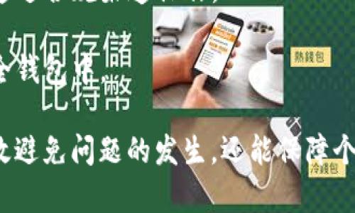 jiaotiTokenim钱包 SE转不出去的原因及解决方案/jiaoti

Tokenim钱包, SE转账问题, 加密货币转账, 钱包使用技巧, 数字资产管理/guanjianci

随着加密货币的普及，越来越多的人开始使用加密钱包来管理自己的数字资产。在众多的钱包中，Tokenim钱包因其安全性和用户友好界面而受到青睐。然而，一些用户可能会遇到转账问题，例如SE（Signature Ethereum）无法转出。本文将详细探讨这一问题的原因以及相应的解决方案，并结合用户可能遇到的相关问题进行解答。

1. SE转不出去的常见原因

在使用Tokenim钱包时，用户可能会发现SE无法转出，这可能由多种原因引起。以下是几种常见情况：

strong1. 网络故障：/strong数字货币的转账需要依赖区块链网络的正常运行。如果网络拥堵或者出现故障，交易可能会被延迟或者失败。

strong2. 钱包余额不足：/strong在进行任何转账之前，用户必须确保他们的钱包中有足够的ETH（用于支付交易手续费），否则，交易无法完成。

strong3. 合约问题：/strong某些资产可能是基于智能合约的，如果合约存在漏洞或未达到某些条件，转账也可能失败。

strong4. 钱包版本问题：/strong如果用户使用的是Tokenim钱包的旧版本，可能会影响某些功能的使用。更新至最新版本通常可以解决此类问题。

strong5. 用户操作错误：/strong在确认转账信息时，用户可能由于输入错误的地址或金额而导致交易无法成功。确保所有信息正确无误是很重要的一步。

2. 如何解决Tokenim钱包SE无法转出的具体方法

一旦确认了转账失败的原因，以下是一些解决方案，用户可以尝试逐一进行排查：

strong1. 检查网络状态：/strong首先，确保您的网络连接稳定。您可以尝试通过其他应用程序或网页来确认网络是否正常工作。同时，可以通过区块链浏览器查看当前网络的状态和交易的确认情况。

strong2. 确保余额充足：/strong登录Tokenim钱包，查看账户余额，确保您的ETH余额足以覆盖转账所需的费用，加密货币转账一般会消耗一定的手续费。手续费的高低常常与网络拥堵程度相关，如果费用不足，交易将无法完成。

strong3. 更新钱包版本：/strong访问Tokenim官网或相关应用商店，确保您的应用程序已经更新至最新版本。如果有新版本，下载并安装更新，以确保所有功能可以正常使用。

strong4. 重新检查转账信息：/strong在再次尝试转账之前，仔细检查地址及金额。如果您不确定金额或地址的正确性，可以尝试发送小额测试转账。

strong5. 联系客户支持：/strong如果以上方法都未能解决问题，您可以通过Tokenim钱包的客户支持寻求帮助。提供详细信息，以便他们更好地为您解决问题。

3. 如何保障Tokenim钱包的安全性

使用Tokenim钱包管理数字资产时，安全性是非常重要的。以下是一些确保钱包安全性的方法：

strong1. 使用强密码：/strong设置一个强而复杂的密码，不要使用容易猜到的密码，比如生日或简单的数字组合。使用密码管理工具可以帮助您管理复杂的密码。

strong2. 开启两步验证：/strong许多数字钱包都提供双重验证（2FA）功能，开启此功能可以为您的账户增加一层额外的保护。在您的账户登录时，系统将要求您输入密码和第二步的验证码，这样即使密码泄露，攻击者也难以访问您的账户。

strong3. 定期备份：/strong定期备份您的钱包数据，包括私钥和助记词。将备份存储在安全的位置，避免存储在联网设备上，以防黑客攻击。

strong4. 增加转账的确认时间：/strong在进行大型转账的时候，可以选择设置较长的确认时间，这样可以避免在网络繁忙的情况下出现的转账失败。

strong5. 谨慎选择交易所：/strong如果您通过交易所买入加密货币，选择知名度高且信誉良好的交易所。此外，尽可能将大部分资产从交易所转移至个人钱包中以增强安全性。

4. 如何了解区块链网络状态

区块链网络的状态对转账的有效性影响显著。以下是一些了解和检查区块链状态的方法：

strong1. 使用区块链浏览器：/strong如Etherscan等平台，用户可以查看以太坊网络的实时状态，包括网络拥堵程度、交易费用及区块确认时间等数据。这些信息将帮助用户决定最佳的转账时机。

strong2. 社交媒体及论坛：/strong关注相关的社交媒体账号或区块链论坛（如Reddit），可以获取到最新的网络动态和用户反馈。如果网络出现问题，往往会有用户提前在这些平台上讨论。

strong3. 加入社群：/strong许多加密货币项目都有自己的社群，加入后可以跟随项目进展和提出问题以获得帮助。通过社群发掘消息源，可以使你在转账时更具针对性。

strong4. 定期观察交易费用：/strong通过以太坊节点或区块浏览器平台可以查看当前的交易费用，适时调整自己的转账策略，以避免高手续费，降低交易失败率。

5. 遇到其它问题时该如何处理

在使用Tokenim钱包或其他加密货币钱包时，除了SE无法转出的问题，用户还可能遇到其他问题，例如无法登录或查看余额等。以下是一些常见问题及解决方法：

strong1. 登录失败：/strong如果您在登录时遇到问题，建议确认输入的密码是否正确，同时查看是否需要进行2FA验证。如果经过多次尝试仍然无法成功登录，尝试联系客户支持或重置密码。

strong2. 余额显示不正确：/strong在某些情况下，钱包中余额显示不正确。用户可以尝试刷新应用，或使用区块链浏览器确认其资产的实际状态。如确认无误但钱包仍然显示错误，建议重启应用或者联系客服。

strong3. 转账状态未更新：/strong如果转账状态长时间显示为“待确认”，可以通过区块链浏览器检查交易状态，如果交易在链上被确认但未更新，则可尝试重新启动应用程序。

strong4. 提现到银行受阻：/strong如在将加密货币转化为法定货币并提取到银行账户时发生问题，需联系银行确认是否存在账户限制，并确保正在通过合规渠道操作。

strong5. 破坏性攻击的应对：/strong若钱包或设备遭受攻击，立即联系钱包支持部门并更改所有相关密码。确保备份安全并考虑迁移资产到新的安全钱包中。

总之，Tokenim钱包在为用户提供高效便利的数字资产管理的同时，用户也应当注意安全与交易过程中的细节。通过小心谨慎的操作与维护，不仅能有效避免问题的发生，还能保障个人资产的安全。