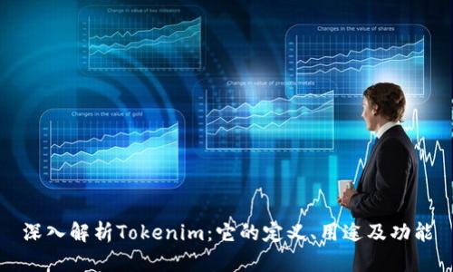 深入解析Tokenim：它的定义、用途及功能