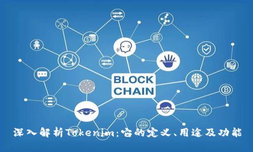 深入解析Tokenim：它的定义、用途及功能