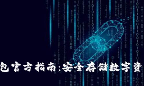 Tokenim冷钱包官方指南：安全存储数字资产的最佳选择