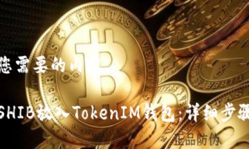 下面是您需要的内容。

如何将SHIB放入TokenIM钱包：详细步骤与技巧