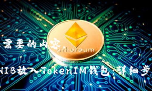 下面是您需要的内容。

如何将SHIB放入TokenIM钱包：详细步骤与技巧