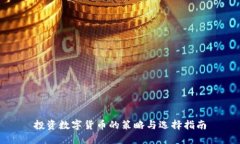 投资数字货币的策略与选择指南