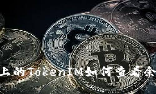 Ethereum上的TokenIM如何查看余额及其数量