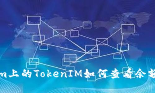 Ethereum上的TokenIM如何查看余额及其数量