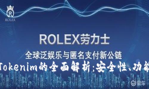 火币钱包与Tokenim的全面解析：安全性、功能与使用对比