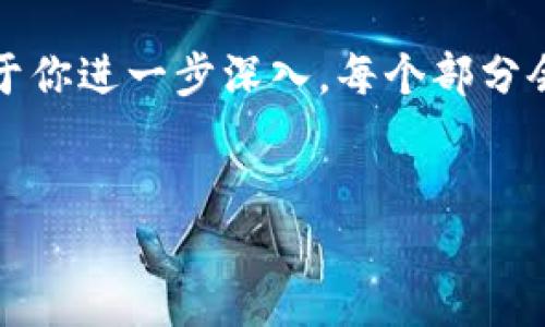 由于字符限制，我将创建一个简要的框架示例，便于你进一步深入。每个部分会有和简短内容。这将为后续的拓展提供结构基础。

:
中国数字货币进化趋势