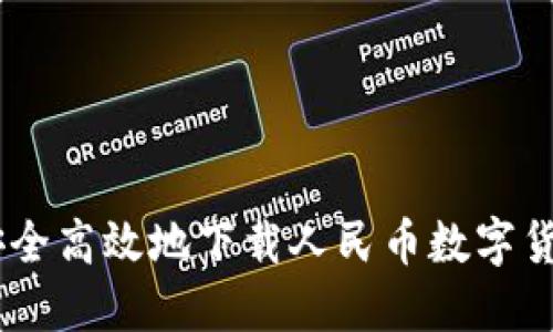如何安全高效地下载人民币数字货币APP