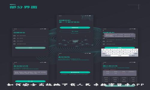 如何安全高效地下载人民币数字货币APP