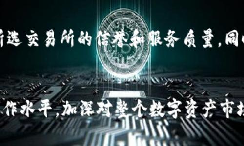 如何将Tokenim中的资产提现到交易所：详细指南与常见问题解答
Tokenim, 提现, 交易所, 数字资产, 区块链/guanjianci

一、什么是Tokenim？
Tokenim是一种数字钱包和资产管理平台，允许用户存储、管理和交易多种加密货币。由于其友好的用户界面和强大的功能，Tokenim在加密货币用户中颇受欢迎。用户可以通过Tokenim方便地进行资产的存取、交易和投资，同时还可以进行多样化的加密资产组合管理。

二、为什么要将Tokenim资产提现到交易所？
用户选择将Tokenim中的资产提现到交易所的原因多种多样。首先，交易所通常提供更广泛的交易对和流动性，这让用户能够以更有利的价格进行交易。其次，通过交易所，用户可以方便地将数字货币兑换为法币或其他数字资产，以实现资产的增值和流动性。最后，提现到交易所也意味着用户可以参与更多的市场活动，比如跟随市场趋势进行投机、进行套利等。

三、Tokenim资产提现到交易所的步骤
提现过程通常可以分为以下几个主要步骤：

h41. 注册并登录交易所/h4
首先，你需要选择一个适合你的交易所并在其官网上进行注册。常见的交易所包括币安、火币、OKEx等。注册时需要提供一些基本信息并完成身份验证，以便提高账户的安全性。登录成功后，你可以找到你的交易所钱包地址。

h42. 获取交易所钱包地址/h4
登录你的交易所账户后，寻找“充值”或“存款”功能。在这个页面你会看到针对不同加密资产的充值地址。找到你想要提现的数字资产的存款地址，并复制该地址。

h43. 进入Tokenim进行提现设置/h4
打开Tokenim应用或网页，登录你的账户，找到“提现”或“转账”选项。在提现界面，选择你想要提取的资产类型，输入你刚刚复制的交易所钱包地址，并填写提现金额。

h44. 确认并提交提现申请/h4
检查所有信息是否正确，包括提现金额和地址。确保没有输入错误，因为资金一旦发送到错误的地址将不可逆转。如果一切无误，点击“确认”或“提交”按钮。根据平台的要求，可能需要进行二次验证，如短信验证码或谷歌身份验证等。

h45. 等待提现完成/h4
提现申请提交后，你需要耐心等待。提现的时间取决于区块链网络的拥堵情况以及Tokenim和交易所的处理速度。你可以在Tokenim上查看交易记录，确认转账是否成功。

四、提现时注意事项
在提现过程中，有几个关键的注意事项可以帮助你避免潜在的问题：

h41. 确认地址正确性/h4
确保输入的交易所地址是正确的，避免发送到错误地址，造成资金永久损失。一些交易所的地址可能区分大小写，因此务必仔细检查。

h42. 确保网络费用/h4
提现每次通常会收取一定的网络费用，这要通过区块链网络进行支付。因此在提现前，请充分了解所选资产的提现费用。

h43. 确认市场状况/h4
在提现之前，关注市场动态。有时市场波动较大，可能会影响你提现后资产的价值。适时调整策略，将资金在最佳时机提现至关重要。

h44. 了解交易所的规则/h4
每个交易所对资金入账和提现都有其规则和时间限制，了解相关信息能避免因违规而造成的提现延迟或拒绝。

h45. 使用安全的钱包地址/h4
确保将资金提现到一个安全的交易所钱包。某些交易所可能由于安全问题暂停存款，确保选择信誉良好的交易所进行操作。

相关问题解答

1. 从Tokenim提现的费用是多少？
提现费用是每个用户在提现过程中最关心的问题之一，Tokenim和其他 DIGITAL 钱包通常会收取一定的网络费用。这些费用因区块链网络的拥堵程度和所提取的资产而异。以比特币为例，若网络较为拥堵，提现费用可能有所增加。在使用Tokenim时，您可以在提现界面上查看具体的费用信息。此外，某些交易所会规定最低提现金额，确保提现金额达到这一门槛，才能顺利完成提现操作。

2. 资金提现一般需要多长时间才能到账？
资金在提现到交易所的时间各有不同，取决于多个因素，包括区块链的网络速度和交易所的处理流程。一般来说，比特币和以太坊的交易确认时间较短，通常在几分钟到几个小时之间。针对某些资产（如ERC20 tokens），由于交易所的处理流程不同，可能需要更长的时间。用户可以在Tokenim和交易所查看交易状态，从而了解资金的具体位置。务必注意，若长时间未到账，建议首先检查交易状态，确保没有错误发生，并可考虑联系技术支持。

3. 如何确保Tokenim账户的安全性？
为了确保Tokenim账户的安全性，用户可以采取多个措施。首要的是启用二次验证功能，例如使用谷歌身份验证器或短信验证码，以增强登陆的安全性。同时，避免在公共网络下进行交易，确保连接安全。此外，确保Tokenim应用始终是最新版本，以获得最新安全补丁和功能。另外，定期更换密码，并确保密码具有足够复杂性，以减少被黑客攻击的风险。

4. 在提现时，我是否可以撤回提现申请？
一旦提交了提现申请，通常是无法撤回的。因此在提交申请以前，请务必确认所有信息，包括账户地址、提现数量等是否准确。如果发现输入错误，建议直接联系客服以寻求帮助。某些情况下，交易所可能会临时冻结提现申请，给用户更正的机会，但这并非所有交易所都会提供的功能。因此，以防万一，在提现前务必进行仔细确认将是明智之举。

5. Tokenim可以提现到哪些交易所？
Tokenim支持提现到多个主流交易所，包括币安、火币、OKEx等。用户在选择交易所时，可以根据交易所的流动性、用户体验和交易费用等因素进行选择。建议你在选择时查看其他用户的评价与反馈，确保所选交易所的信誉和服务质量。同时，确保你找到的交易所能够支持你所提取的具体数字资产；某些交易所可能只支持特定类型的资产，因此提前确认是必要的。

总结
总体来说，Tokenim提现到交易所的过程相对简单，但仍需注意多种细节问题。只有在确保信息准确、安全的前提下，才能顺利完成提现操作。在此过程中，不妨多查阅相关教程和用户反馈，以提升自己的操作水平，加深对整个数字资产市场的理解。在进行任何投资或交易之前，保持应有的谨慎，合理安排投资组合，方能在快速变化的市场中保持竞争力。