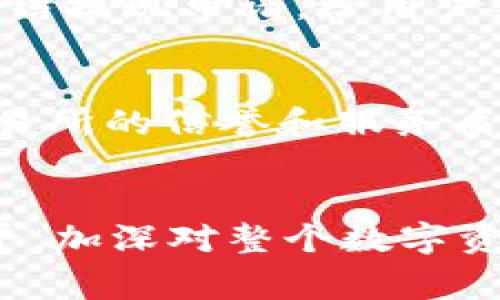 如何将Tokenim中的资产提现到交易所：详细指南与常见问题解答
Tokenim, 提现, 交易所, 数字资产, 区块链/guanjianci

一、什么是Tokenim？
Tokenim是一种数字钱包和资产管理平台，允许用户存储、管理和交易多种加密货币。由于其友好的用户界面和强大的功能，Tokenim在加密货币用户中颇受欢迎。用户可以通过Tokenim方便地进行资产的存取、交易和投资，同时还可以进行多样化的加密资产组合管理。

二、为什么要将Tokenim资产提现到交易所？
用户选择将Tokenim中的资产提现到交易所的原因多种多样。首先，交易所通常提供更广泛的交易对和流动性，这让用户能够以更有利的价格进行交易。其次，通过交易所，用户可以方便地将数字货币兑换为法币或其他数字资产，以实现资产的增值和流动性。最后，提现到交易所也意味着用户可以参与更多的市场活动，比如跟随市场趋势进行投机、进行套利等。

三、Tokenim资产提现到交易所的步骤
提现过程通常可以分为以下几个主要步骤：

h41. 注册并登录交易所/h4
首先，你需要选择一个适合你的交易所并在其官网上进行注册。常见的交易所包括币安、火币、OKEx等。注册时需要提供一些基本信息并完成身份验证，以便提高账户的安全性。登录成功后，你可以找到你的交易所钱包地址。

h42. 获取交易所钱包地址/h4
登录你的交易所账户后，寻找“充值”或“存款”功能。在这个页面你会看到针对不同加密资产的充值地址。找到你想要提现的数字资产的存款地址，并复制该地址。

h43. 进入Tokenim进行提现设置/h4
打开Tokenim应用或网页，登录你的账户，找到“提现”或“转账”选项。在提现界面，选择你想要提取的资产类型，输入你刚刚复制的交易所钱包地址，并填写提现金额。

h44. 确认并提交提现申请/h4
检查所有信息是否正确，包括提现金额和地址。确保没有输入错误，因为资金一旦发送到错误的地址将不可逆转。如果一切无误，点击“确认”或“提交”按钮。根据平台的要求，可能需要进行二次验证，如短信验证码或谷歌身份验证等。

h45. 等待提现完成/h4
提现申请提交后，你需要耐心等待。提现的时间取决于区块链网络的拥堵情况以及Tokenim和交易所的处理速度。你可以在Tokenim上查看交易记录，确认转账是否成功。

四、提现时注意事项
在提现过程中，有几个关键的注意事项可以帮助你避免潜在的问题：

h41. 确认地址正确性/h4
确保输入的交易所地址是正确的，避免发送到错误地址，造成资金永久损失。一些交易所的地址可能区分大小写，因此务必仔细检查。

h42. 确保网络费用/h4
提现每次通常会收取一定的网络费用，这要通过区块链网络进行支付。因此在提现前，请充分了解所选资产的提现费用。

h43. 确认市场状况/h4
在提现之前，关注市场动态。有时市场波动较大，可能会影响你提现后资产的价值。适时调整策略，将资金在最佳时机提现至关重要。

h44. 了解交易所的规则/h4
每个交易所对资金入账和提现都有其规则和时间限制，了解相关信息能避免因违规而造成的提现延迟或拒绝。

h45. 使用安全的钱包地址/h4
确保将资金提现到一个安全的交易所钱包。某些交易所可能由于安全问题暂停存款，确保选择信誉良好的交易所进行操作。

相关问题解答

1. 从Tokenim提现的费用是多少？
提现费用是每个用户在提现过程中最关心的问题之一，Tokenim和其他 DIGITAL 钱包通常会收取一定的网络费用。这些费用因区块链网络的拥堵程度和所提取的资产而异。以比特币为例，若网络较为拥堵，提现费用可能有所增加。在使用Tokenim时，您可以在提现界面上查看具体的费用信息。此外，某些交易所会规定最低提现金额，确保提现金额达到这一门槛，才能顺利完成提现操作。

2. 资金提现一般需要多长时间才能到账？
资金在提现到交易所的时间各有不同，取决于多个因素，包括区块链的网络速度和交易所的处理流程。一般来说，比特币和以太坊的交易确认时间较短，通常在几分钟到几个小时之间。针对某些资产（如ERC20 tokens），由于交易所的处理流程不同，可能需要更长的时间。用户可以在Tokenim和交易所查看交易状态，从而了解资金的具体位置。务必注意，若长时间未到账，建议首先检查交易状态，确保没有错误发生，并可考虑联系技术支持。

3. 如何确保Tokenim账户的安全性？
为了确保Tokenim账户的安全性，用户可以采取多个措施。首要的是启用二次验证功能，例如使用谷歌身份验证器或短信验证码，以增强登陆的安全性。同时，避免在公共网络下进行交易，确保连接安全。此外，确保Tokenim应用始终是最新版本，以获得最新安全补丁和功能。另外，定期更换密码，并确保密码具有足够复杂性，以减少被黑客攻击的风险。

4. 在提现时，我是否可以撤回提现申请？
一旦提交了提现申请，通常是无法撤回的。因此在提交申请以前，请务必确认所有信息，包括账户地址、提现数量等是否准确。如果发现输入错误，建议直接联系客服以寻求帮助。某些情况下，交易所可能会临时冻结提现申请，给用户更正的机会，但这并非所有交易所都会提供的功能。因此，以防万一，在提现前务必进行仔细确认将是明智之举。

5. Tokenim可以提现到哪些交易所？
Tokenim支持提现到多个主流交易所，包括币安、火币、OKEx等。用户在选择交易所时，可以根据交易所的流动性、用户体验和交易费用等因素进行选择。建议你在选择时查看其他用户的评价与反馈，确保所选交易所的信誉和服务质量。同时，确保你找到的交易所能够支持你所提取的具体数字资产；某些交易所可能只支持特定类型的资产，因此提前确认是必要的。

总结
总体来说，Tokenim提现到交易所的过程相对简单，但仍需注意多种细节问题。只有在确保信息准确、安全的前提下，才能顺利完成提现操作。在此过程中，不妨多查阅相关教程和用户反馈，以提升自己的操作水平，加深对整个数字资产市场的理解。在进行任何投资或交易之前，保持应有的谨慎，合理安排投资组合，方能在快速变化的市场中保持竞争力。