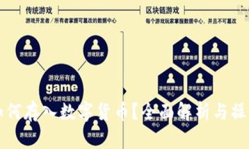 现金如何存入数字货币？全面解析与操作指南