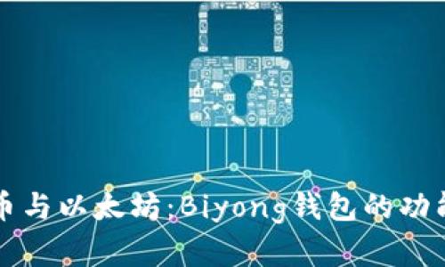 比特币与以太坊：Biyong钱包的功能解析