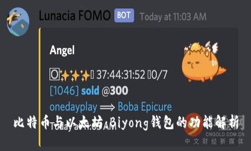 比特币与以太坊：Biyong钱包的功能解析