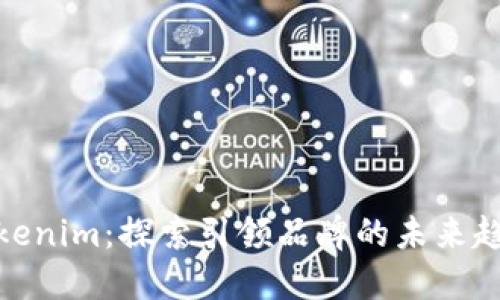 Tokenim：探索引领品牌的未来趋势