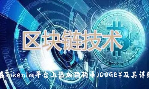 如何在Tokenim平台上添加狗狗币（DOGE）及其详细指南