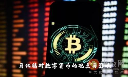 马化腾对数字货币的观点与影响