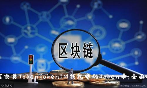 如何交易TokenTokenIM钱包中的Token币：全面指南