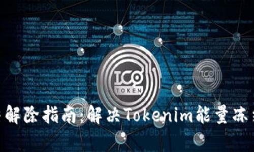 Tokenim能量冻结解除指南：解决Tokenim能量冻结问题的全面解析