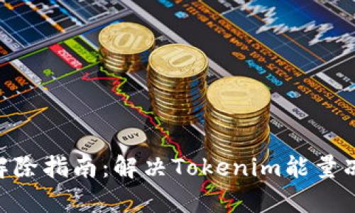 Tokenim能量冻结解除指南：解决Tokenim能量冻结问题的全面解析