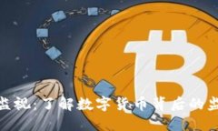 数字货币监视：了解数字货币背后的监管与安全