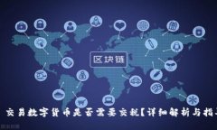 : 交易数字货币是否需要交税？详细解析与指导
