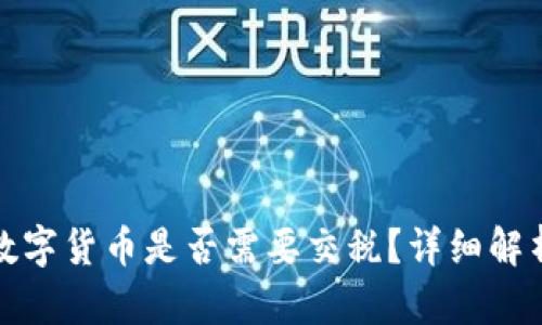 : 交易数字货币是否需要交税？详细解析与指导