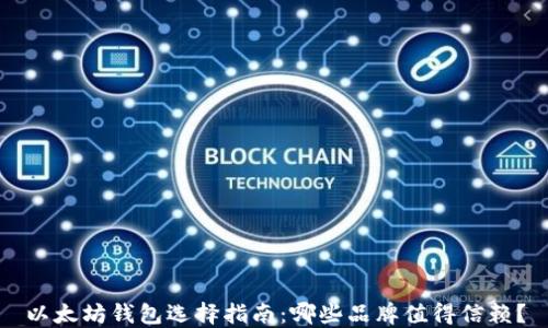 
以太坊钱包选择指南：哪些品牌值得信赖？
