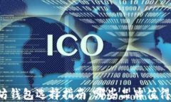 以太坊钱包选择指南：哪些品牌值得信赖？
