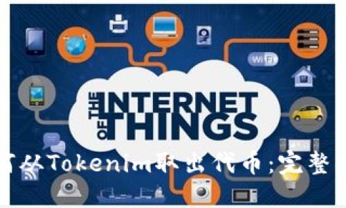 如何从Tokenim取出代币：完整指南